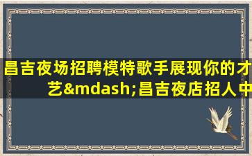 威海夜场招聘