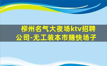 嘉峪关KTV招聘